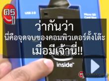 ว่ากันว่า นี่คือจุดจบของคอมพิวเตอร์ตั้งโต๊ะ เมื่อมีเจ้านี่!! คอมพิวเตอร์ที่เสียบเข้าทีวีใช้ได้เลย ว่ากันว่า นี่คือจุดจบของคอมพิวเตอร์ตั้งโต๊ะ เมื่อมีเจ้านี่!! คอมพิวเตอร์ที่เสียบเข้าทีวีใช้ได้เลย